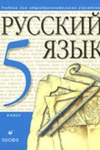 ГДЗ Русский язык 5 класс М. М. Разумовская 2011